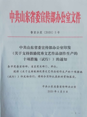 汇聚文艺创新力，共筑山东新辉煌——《关于支持鼓励优秀文艺作品创作生产的十项措施(试行)》精神解读
