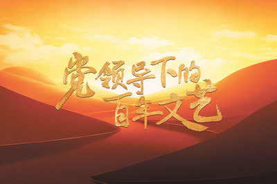《党领导下的百年文艺》 历史长河中的文艺之光