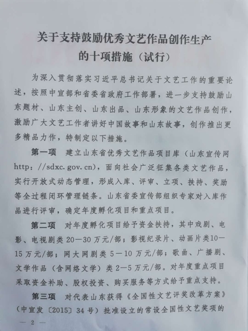 泰安市文联转发《关于支持鼓励优秀文艺作品创作生产的十项措施（试行）》通知